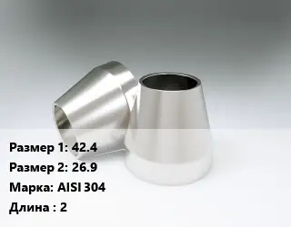 Переход нержавеющий 42.4х26.9 Сталь: AISI 304 L=2